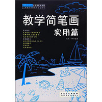 幼儿师范院校公共课美术教程 教学简笔画(实用篇)