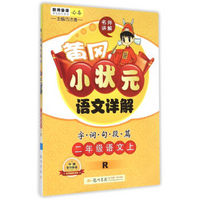 2016年秋 黄冈小状元·语文详解：二年级语文上（字·词·句·段·篇 R）