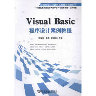 VisualBasic程序设计案例教程