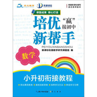 培优新帮手 小升初衔接教程：数学（适用各种版本）