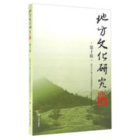 地方文化研究辑刊（第十辑）