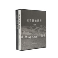 侯登科的世界(套装上下册)