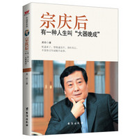 宗庆后:有一种人生叫“大器晚成”