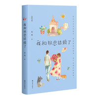 我和初恋结婚了