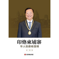 印烙柬埔寨：华人勋爵杨国璋