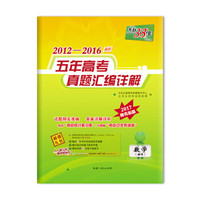 天利38套2012-2016五年高考真题汇编详解：数学（理科）（2017高考必备）