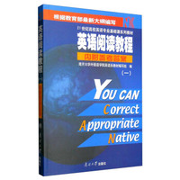 英语阅读教程（一）