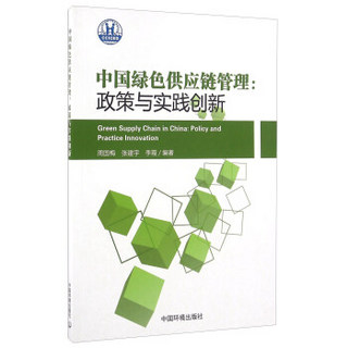 中国绿色供应链管理：政策与实践创新