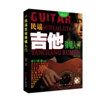 民谣吉他弹唱入门