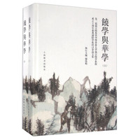 饶学与华学 第二届饶宗颐与华学暨香港大学饶宗颐学术馆成立十周年庆典国际学术研讨会论文集(套装上下册)