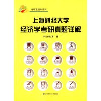 上海财经大学经济学考研真题详解