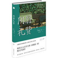 悦经典17：阴翳礼赞