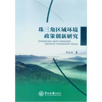 珠三角区域环境政策创新研究