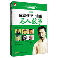 成就孩子一生的名人故事(中国卷)