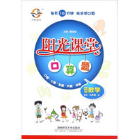 阳光课堂口算题：小学数学（三年级上 BS）