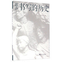 歌声书写的历史