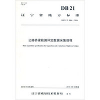 辽宁省地方标准 公路桥梁检测评定数据采集规程（DB21/T 2604一2016）