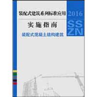 装配式建筑系列标准应用实施指南 装配式混凝土结构建筑（标准所）