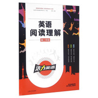 钟书金牌·《活力英语》·英语阅读理解·高二年级 上海版