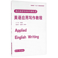 通达英语写译系列教程5：英语应用写作教程
