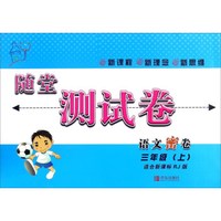 随堂测试卷：语文密卷（三年级上 适合新课标RJ版）