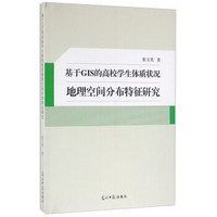 基于GIS的高校学生体质状况地理空间分布特征研究