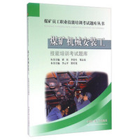 煤矿机械安装工技能培训考试题库