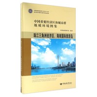 中国重要经济区和城市群地质环境图集 珠江三角洲经济区、海南国际旅游岛