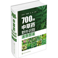 700种中草药野外识别速查图鉴