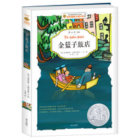 金篮子旅店/百年国际大奖小说