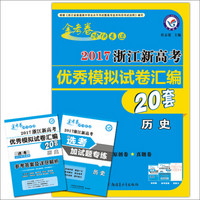 2017浙江新高考优秀模拟试卷汇编-历史（20套选考）/天星教育