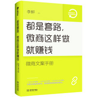 都是套路，微商这样做就赚钱：微商文案手册