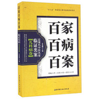 百家百病百案 近现代中医名家临证类案儿科病卷