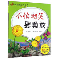不怕嘲笑要勇敢/成为最好的自己
