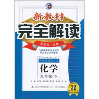 梓耕书系 新教材完全解读(新课标:鲁教,升级金版)9年级化学.下(附教材习题答案1本)