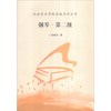 社会音乐考级指南系列丛书：钢琴·第二级