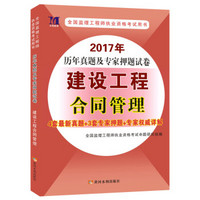 监理工程师考试用书2017年历年真题及专家押题试卷 建设工程合同管理