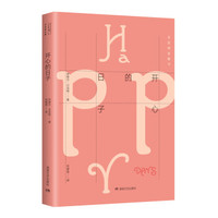 贝克特全集18：开心的日子