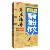 最新3年高考满分作文真卷辅导