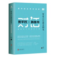 穿过云层都是阳光:贾平凹文学对话录