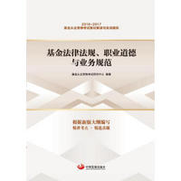 基金法律法规、职业道德与业务规范/基金从业资格考试教材解读与实战模拟系列丛书