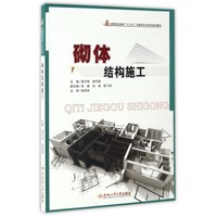 砌体结构施工/全国职业院校“十三五”土建类专业系列规划教材