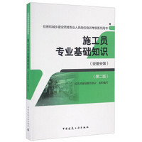 施工员专业基础知识（设备安装 第二版）/住房和城乡建设领域专业人员岗位培训考核系列用书