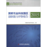 国家创新调查制度系列报告：国家农业科技园区创新能力评价报告2015