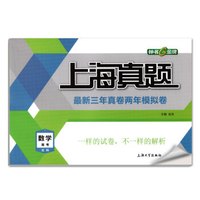 钟书金牌 上海真题：高考数学（文科 上海版）