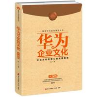 解密华为成功基因丛书:华为的企业文化(实战版)