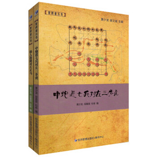 象棋谱丛书：中炮进七兵对左三步虎+仙人指路对左正马（套装共2册)