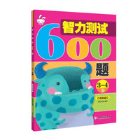 智力测试600题 3-4岁提高篇