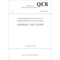 中国铁路总公司企业标准（Q/CR 9606-2015）：高速铁路通信工程施工技术规程（英文版）