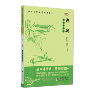 中外文化文学经典系列 边城 导读与赏析